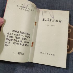 毛泽东与邯郸