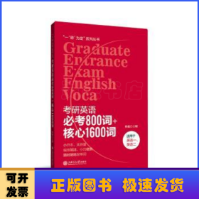 考研英语必考800词+核心1600词