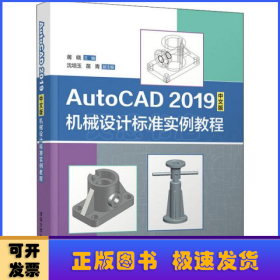 AutoCAD2019中文版机械设计标准实例教程