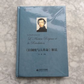 《旧制度与大革命》解说