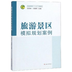 旅游景區(qū)模擬規(guī)劃案例