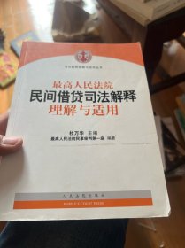 最高人民法院民间借贷司法解释理解与适用