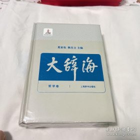 大辞海2（哲学卷）有塑封