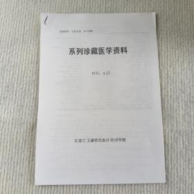 系列珍藏医学资料（治疗坐骨神经痛特技）