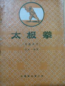 太极拳(吴鑑泉式)(书脊有破损、封皮背面有不知名印章)