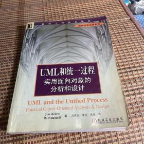 UML和统一过程实用面向对象的分析和设计