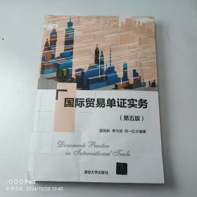 【正版二手】國際貿(mào)易單證實(shí)務(wù)第五版吳國新9787302584780清華大學(xué)出版社