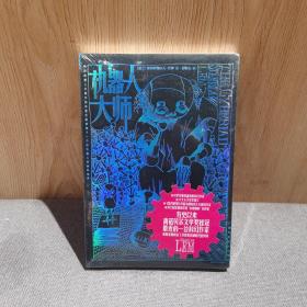 机器人大师（有史以来离诺贝尔文学奖桂冠最近的一位科幻作家作品）