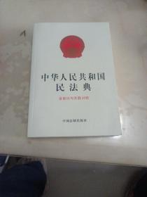 中华人民共和国民法典（含新旧与关联对照）