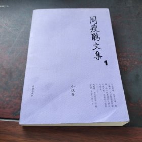 周瘦鹃文集（1—4卷）