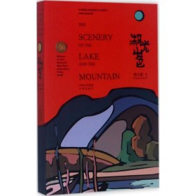 【假一罚四】The scenery of the lake and the mountain周大新著9787500151487