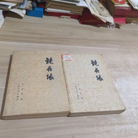 镜花缘 上下册