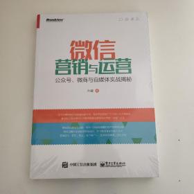 微信营销与运营：公众号、微商与自媒体实战揭秘