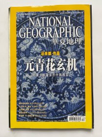 华夏地理 元青花玄机