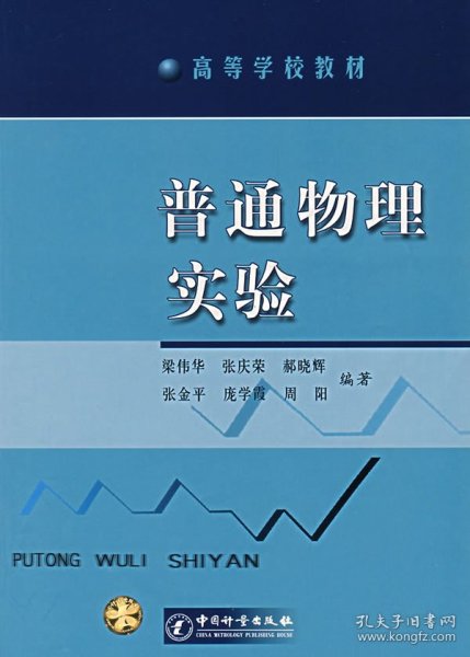 高等学校教材：普通物理实验