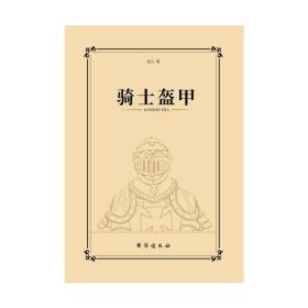 骑士盔甲 中国科幻,侦探小说 星云