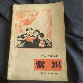 吉林省小学试用课本 常识 四五年级用