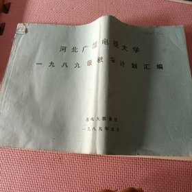 河北广播电视大学一九八九级教学计划汇编