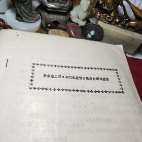 《59》、紧水滩工程2号门机悬臂四段应力测试报告   一九八六年六月！油印！