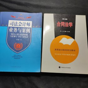 司法会计专业系列丛书·司法会计理论与实务丛书：司法会计师业务与案例 + 合同法学(笫三版) 合售5元