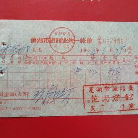 1964年1月28日，住宿费，安徽省芜湖市旅馆业统一账单，花园旅馆（生日票据，宾馆旅馆住宿类发票）。（49-6）