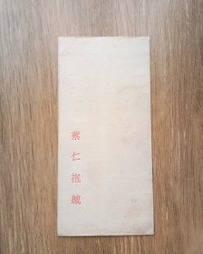 民国浙江省蔡仁抱的专用信封.品好，浙江省湖州市吴兴县人.民国政治人物.摄影家，品好如图.不明请问.