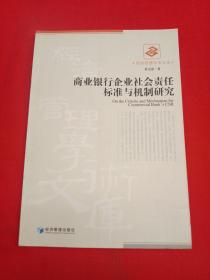 商业银行企业社会责任标准与机制研究