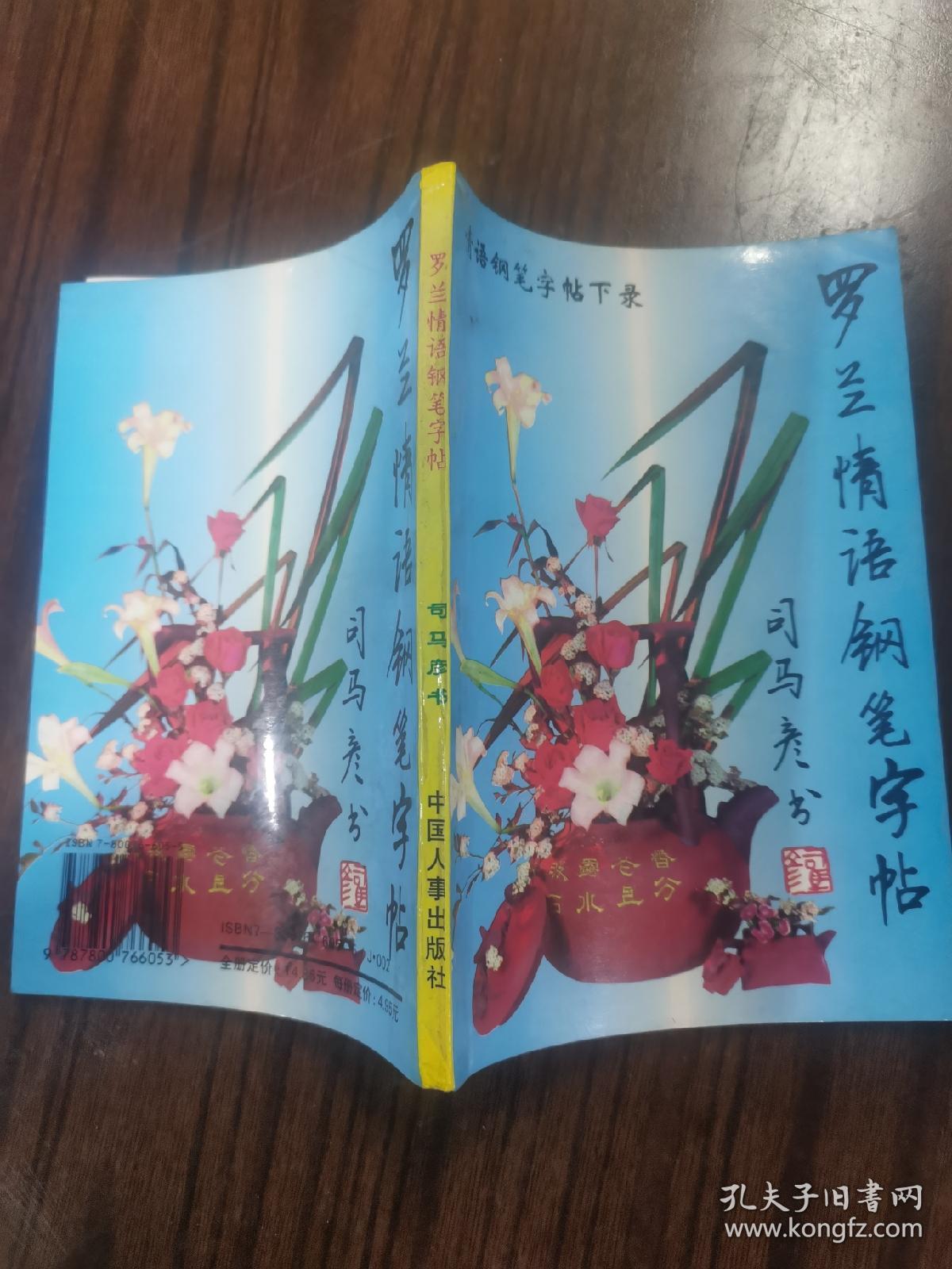 罗兰情语钢笔字帖