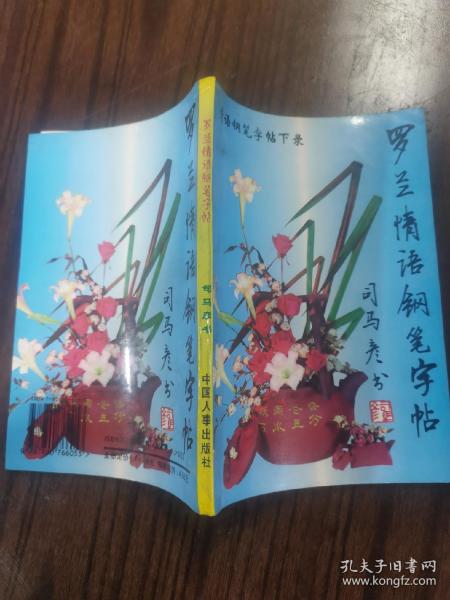罗兰情语钢笔字帖