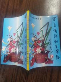 罗兰情语钢笔字帖