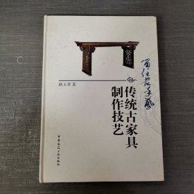 留住老手艺 传统古家具制作技艺