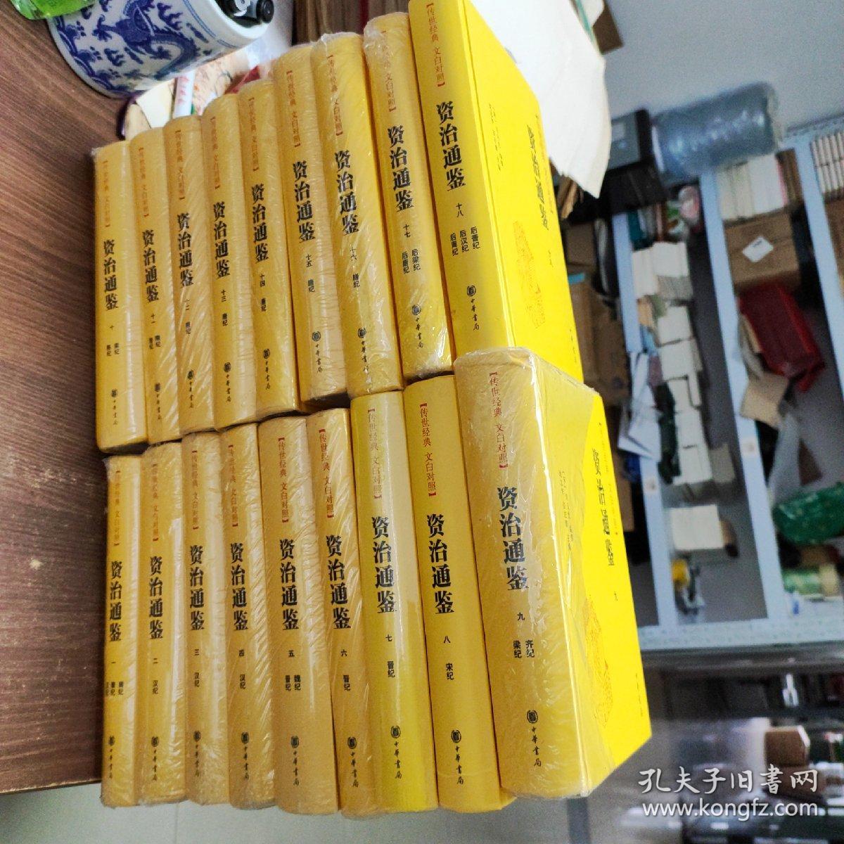 资治通鉴（全本全译全18册·传世经典文白对照）品相如图 介意慎拍！