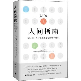 人间指南：面对每一件可能发生事情的哲学解答