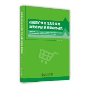 在线商户商品信息呈现对消费者购买意愿影响的研究 喻昕 著 9787307213524 武汉大学出版社 2019--1