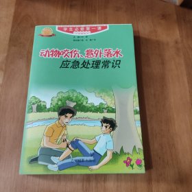 动物咬伤，意外落水应急处理常识