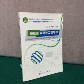 新能源科学与工程导论