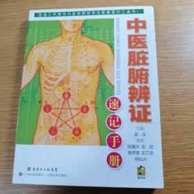 中医脏腑辨证速记手册