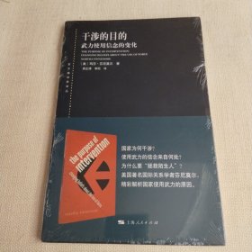 东方编译所译丛：干涉的目的 武力使用信念的变化