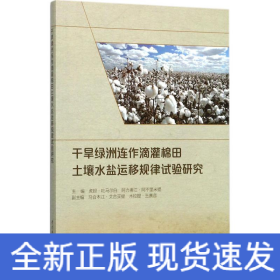 干旱绿洲连作滴灌棉田土壤水盐运移规律试验研究