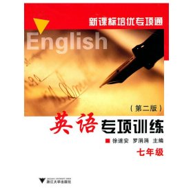 新课标培优专项通：英语专项训练（7年级）