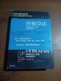 终极算法：机器学习和人工智能如何重塑世界