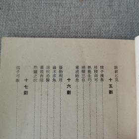 《古代成语故事集》第二集 正文 编 1960年民安书店出版