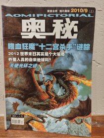【实拍保正】奥秘杂志2010年9册合售（缺5、6、7）