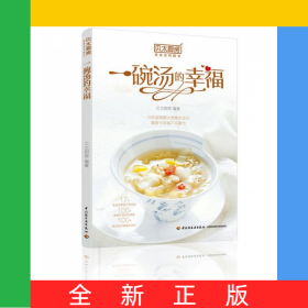 一碗汤的幸福(贝太厨房)