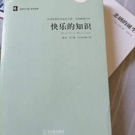 经典天天读，哲学经典：快乐的知识