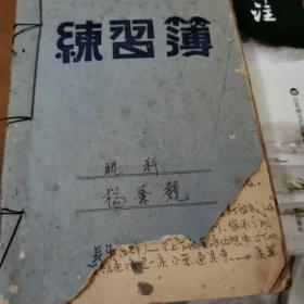 眼科丶内科丶产科笔记丶儿科学丶妇科（手抄本）