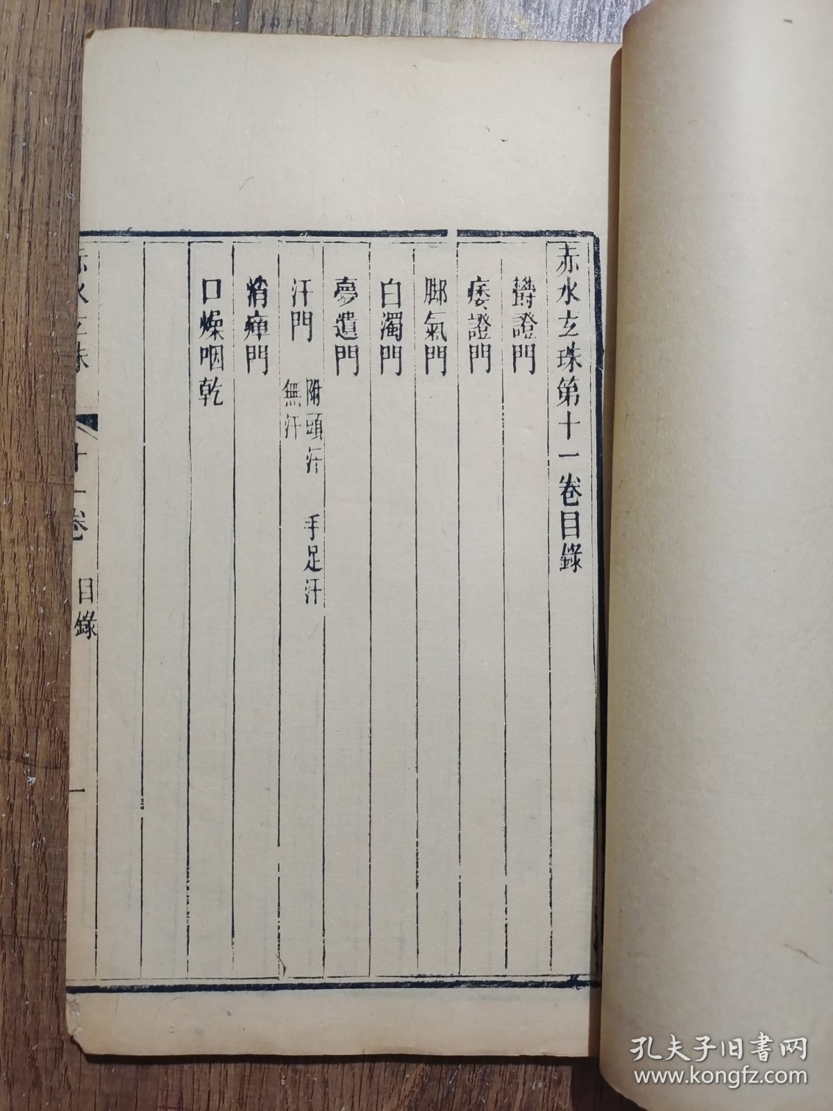 赤水玄珠（存卷十一）