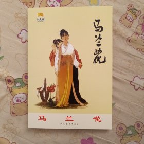 人美连环画家画库 庆祝人美美术出版社建设65周年