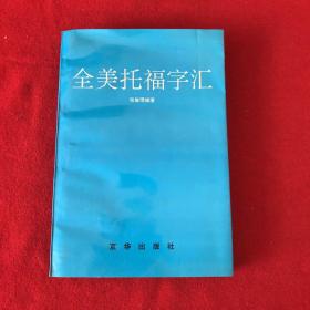 全美托福字汇