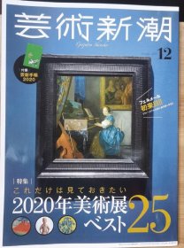 《艺术新潮》2019.12 特集 2020年的25个最佳艺术展览